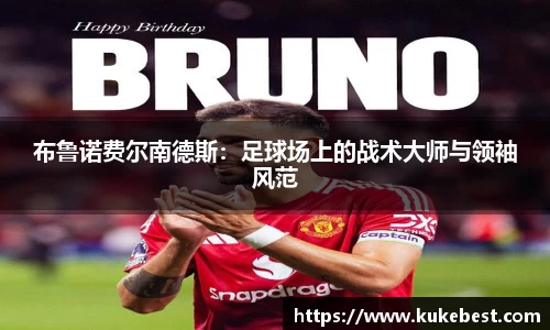 布鲁诺费尔南德斯：足球场上的战术大师与领袖风范