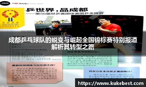 成都乒乓球队的蜕变与崛起全国锦标赛特别报道解析其转型之路