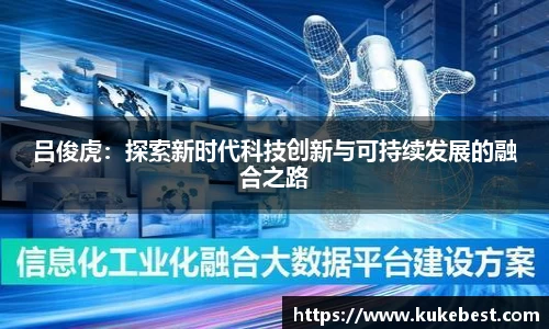 吕俊虎：探索新时代科技创新与可持续发展的融合之路