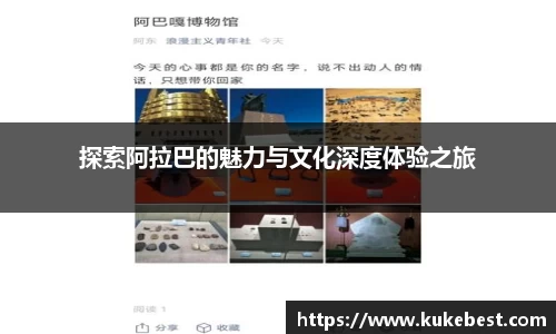 探索阿拉巴的魅力与文化深度体验之旅