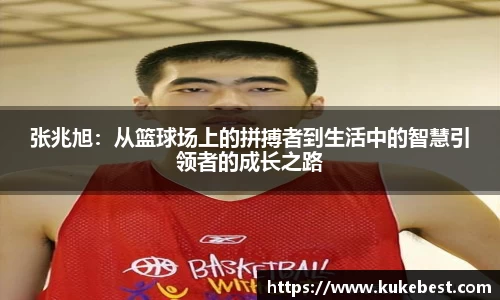 张兆旭：从篮球场上的拼搏者到生活中的智慧引领者的成长之路