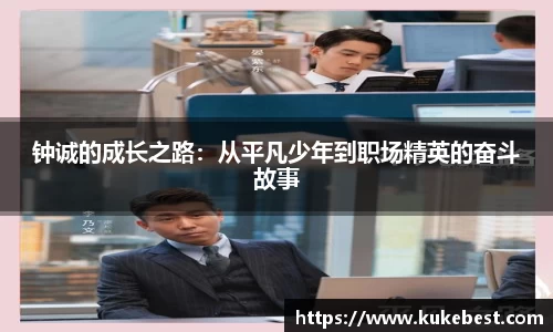 钟诚的成长之路：从平凡少年到职场精英的奋斗故事