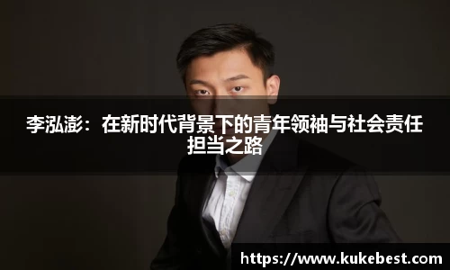 李泓澎：在新时代背景下的青年领袖与社会责任担当之路