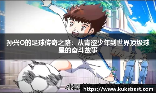 孙兴O的足球传奇之路：从青涩少年到世界顶级球星的奋斗故事