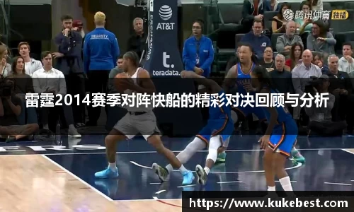 雷霆2014赛季对阵快船的精彩对决回顾与分析