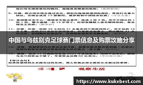 中国与乌兹别克足球赛门票信息及购票攻略分享