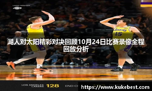 湖人对太阳精彩对决回顾10月24日比赛录像全程回放分析