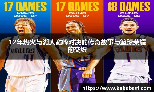 12年热火与湖人巅峰对决的传奇故事与篮球荣耀的交织