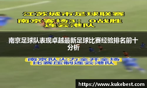南京足球队表现卓越最新足球比赛经验排名前十分析