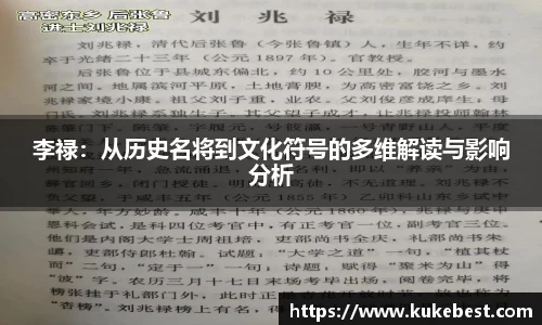 李禄：从历史名将到文化符号的多维解读与影响分析